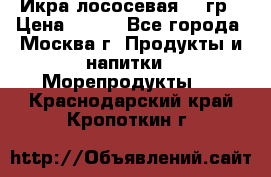 Икра лососевая 140гр › Цена ­ 155 - Все города, Москва г. Продукты и напитки » Морепродукты   . Краснодарский край,Кропоткин г.